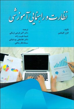 تصویر  نظارت و راهنمايي آموزشي