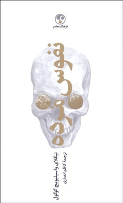 تصویر  نفوس مرده