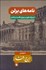تصویر  نامه‌هاي تهران (شامل 154 نامه از رجال دوران به سيدحسن تقي‌زاده) دوره 3 جلدي