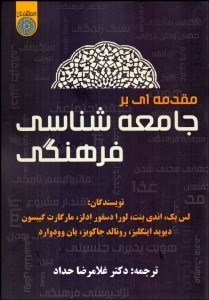 تصویر  مقدمه‌اي بر جامعه‌شناسي فرهنگي