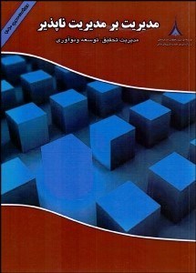 تصویر  مديريت بر مديريت ناپذير