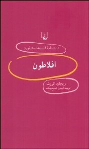 تصویر  افلاطون (دانش‌نامه فلسفه استنفورد 82)