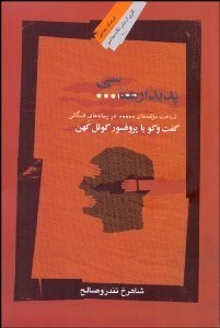 تصویر  پديدارشناسي سانسور (گفتگو با پروفسور گوئل كهن)