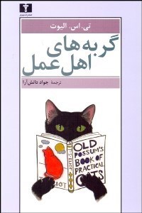 تصویر  گربه‌هاي اهل عمل