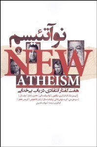 تصویر  نوآتئيسم (هفت گفتار انتقادي در باب بي‌خدايي)