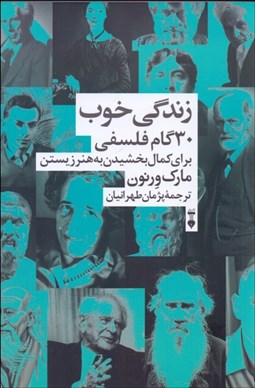 تصویر  زندگي خوب (30 گام فلسفي براي كمال بخشيدن به هنر زيستن)