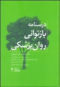 تصویر  درس‌نامه بازتواني روان‌پزشكي