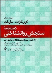 تصویر  دست‌نامه سنجش روان‌شناختي