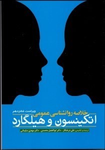 تصویر  خلاصه روانشناسي عمومي اتكينسون و هيلگارد