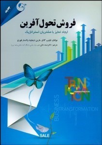 تصویر  فروش تحول‌آفرين (ايجاد تمايز با مشتريان استراتژيك)