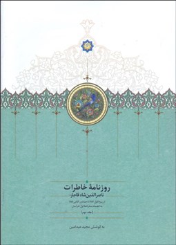 تصویر  روزنامه خاطرات ناصرالدين شاه 2 (از ربيع‌الاول 1283 تا جمادي‌الثاني 1284)