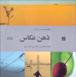 تصویر  ذهن عكاس (تفكر خلاق در عكاسي ديجيتال)