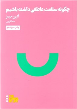 تصویر  چگونه سلامت عاطفي داشته باشيم