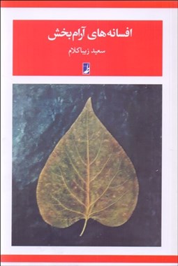 تصویر  افسانه‌هاي آرام‌بخش