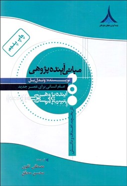 تصویر  مباني آينده‌پژوهي (علوم انساني براي عصر جديد)