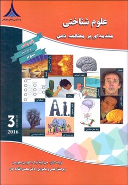 تصویر  علوم شناختي (مقدمه‌اي بر مطالعه ذهن)