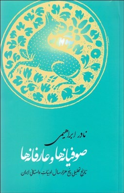 تصویر  صوفيانه‌ها و عارفانه‌ها (تاريخ تحليلي پنج هزار سال ادبيات داستاني ايران)