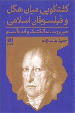 تصویر  گفتگويي ميان هگل و فيلسوفان اسلامي (صيرورت ديالكتيك و ايده‌آليسم)