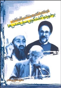 تصویر  از هانتينگتون و خاتمي تا بن‌لادن (برخورد يا گفتگوي ميان تمدن‌ها)