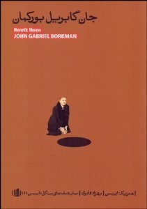 تصویر  جان گابريل بوركمان(نمايشنامه)