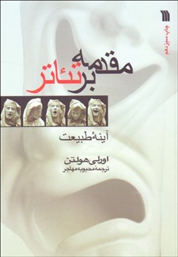 تصویر  مقدمه بر تئاتر (آينه طبيعت)