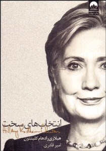 تصویر  انتخاب‌هاي سخت