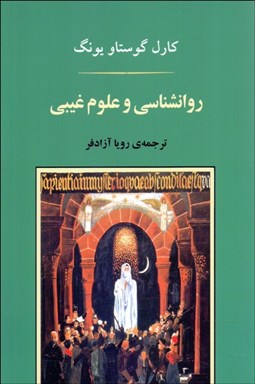 تصویر  روانشناسي و علوم غيبي