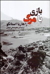 تصویر  بازي با مرگ