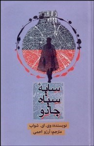 تصویر  سايه سياه جادو