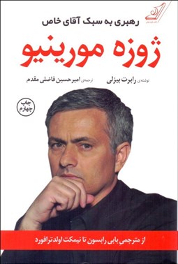 تصویر  ژوزه مورينيو (رهبري به سبك آقاي خاص)