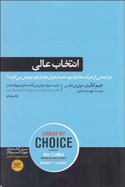 تصویر  انتخاب عالي (چرا بعضي از شركت‌ها با وجود همه بحران‌ها باز هم جهش مي‌كنند)