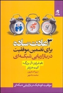 تصویر  سه عادت ساده براي تضمين موفقيت در بازاريابي شبكه‌اي