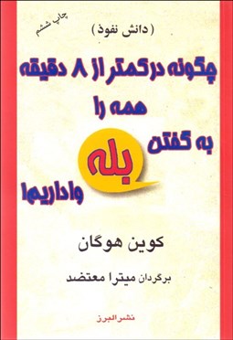 تصویر  چگونه در كمتر از 8 دقيقه همه را به بله گفتن واداريم