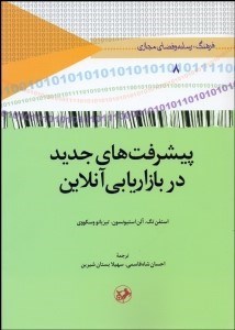 تصویر  پيشرفت‌هاي جديد در بازاريابي آنلاين