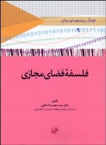 تصویر  فلسفه فضاي مجازي