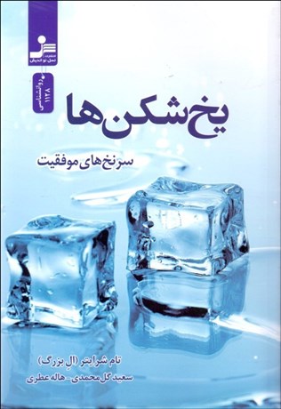 تصویر  يخ‌شكن‌ها (سرنخ موفقيت)