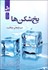 تصویر  يخ‌شكن‌ها (سرنخ موفقيت)