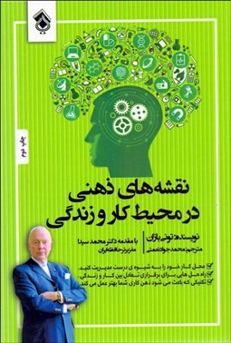 تصویر  نقشه‌هاي ذهني در محيط كار و زندگي