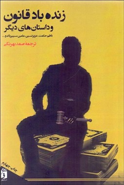 تصویر  زنده باد قانون و داستان‌هاي ديگر