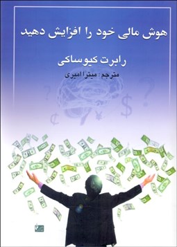 تصویر  هوش مالي خود را افزايش دهيد