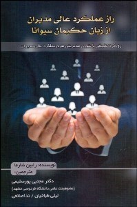 تصویر  راز عملكرد عالي مديران از زبان حكيمان سيوانا (رويكرد تطبيقي با تئوري مديريتي هرم عملكرد عالي مديران)