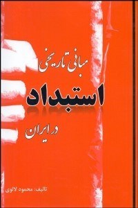 تصویر  مباني تاريخي استبداد در ايران