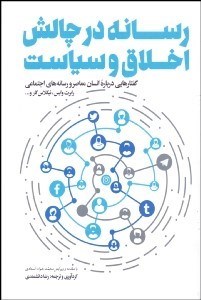 تصویر  رسانه در چالش اخلاق و سياست (گفتارهايي درباره انسان معاصر و رسانه‌هاي اجتماعي)