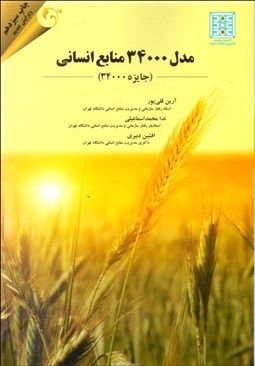 تصویر  مدل 34000 منابع انساني (جايزه استاندارد 34000)