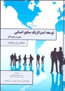 تصویر  توسعه استراتژيك منابع انساني (سفري در هشت گام)