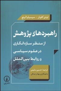 تصویر  راهبردهاي پژوهش از منظر ساده‌انگاري در علوم سياسي و روابط بين‌الملل
