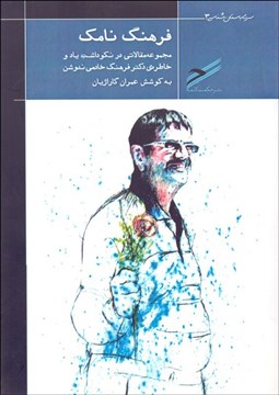 تصویر  فرهنگ نامك (مجموعه مقالاتي در نكوداشت ياد و خاطره دكتر فرهنگ خادمي ندوشن)