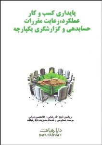 تصویر  پايداري كسب‌وكار عملكرد رعايت مقررات حسابدهي و گزارشگري يكپارچه