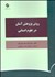 تصویر  روش پژوهش آسان در علوم انساني