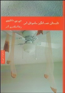 تصویر  تابستان غم‌انگيز ساموئل اس